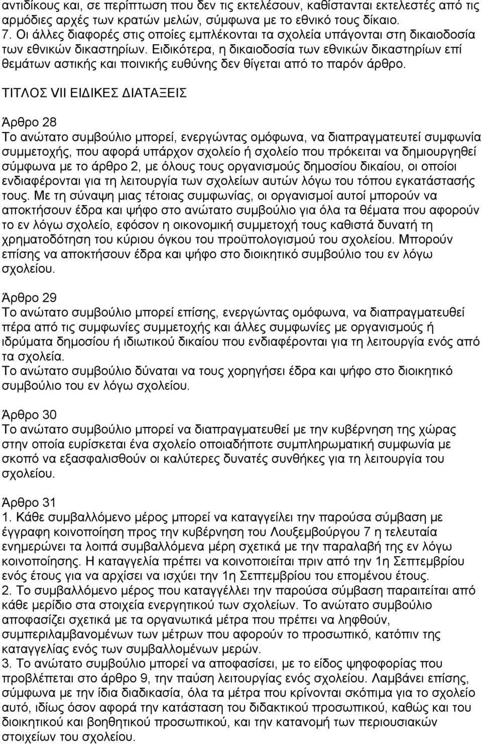 Ειδικότερα, η δικαιοδοσία των εθνικών δικαστηρίων επί θεµάτων αστικής και ποινικής ευθύνης δεν θίγεται από το παρόν άρθρο.