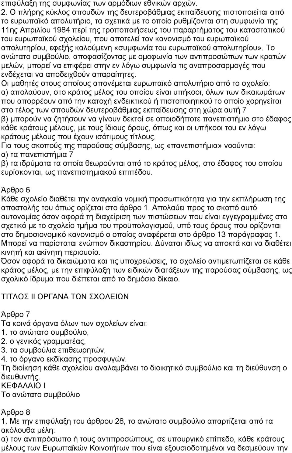 παραρτήµατος του καταστατικού του ευρωπαϊκού σχολείου, που αποτελεί τον κανονισµό του ευρωπαϊκού απολυτηρίου, εφεξής καλούµενη «συµφωνία του ευρωπαϊκού απολυτηρίου».