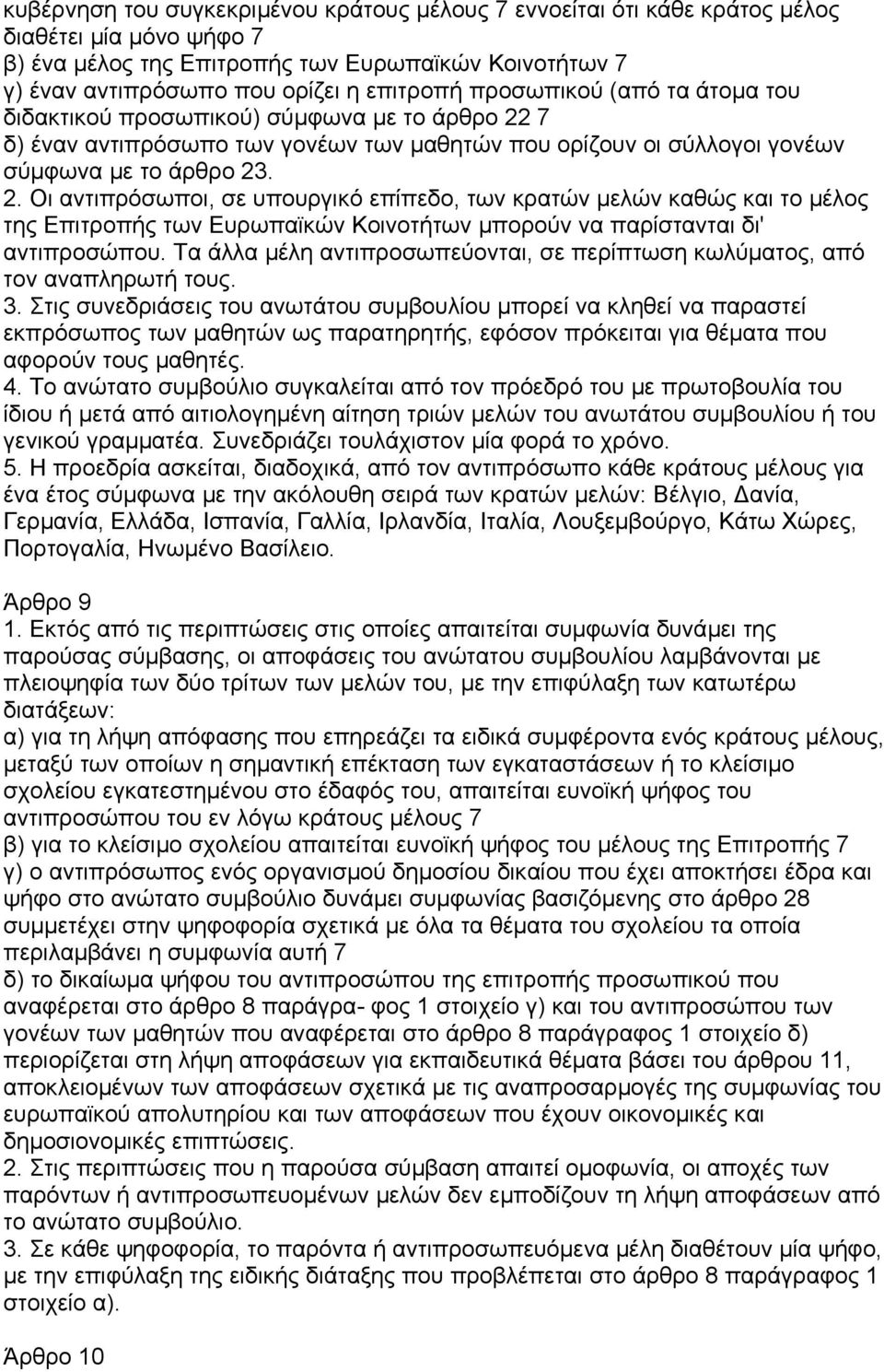 7 δ) έναν αντιπρόσωπο των γονέων των µαθητών που ορίζουν οι σύλλογοι γονέων σύµφωνα µε το άρθρο 23