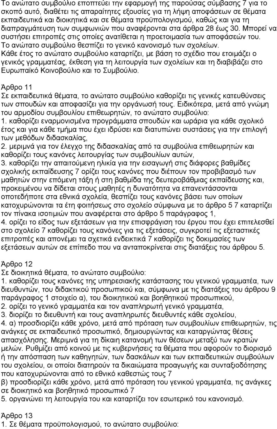 Το ανώτατο συµβούλιο θεσπίζει το γενικό κανονισµό των σχολείων.