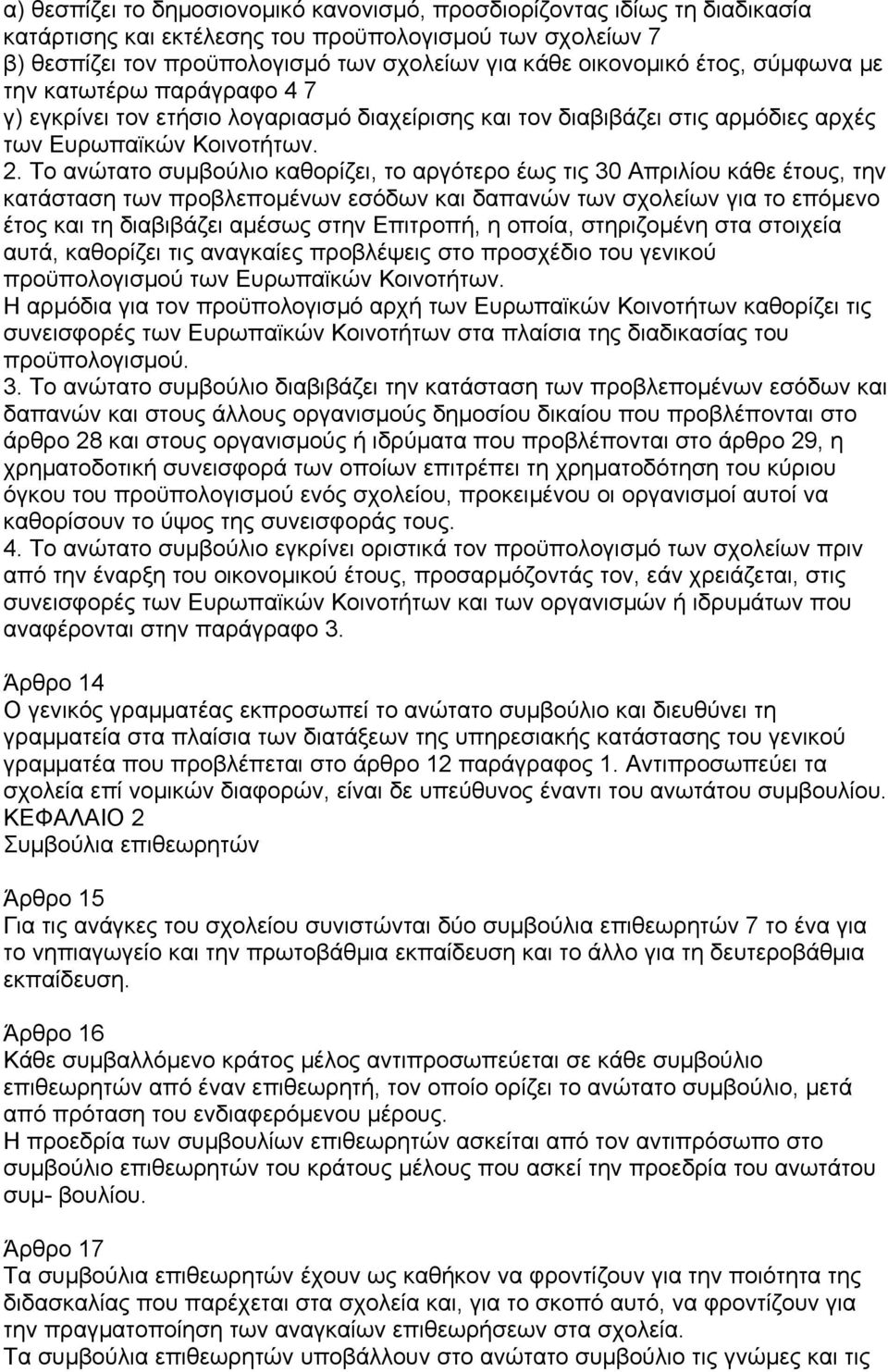 Το ανώτατο συµβούλιο καθορίζει, το αργότερο έως τις 30 Απριλίου κάθε έτους, την κατάσταση των προβλεποµένων εσόδων και δαπανών των σχολείων για το επόµενο έτος και τη διαβιβάζει αµέσως στην Επιτροπή,