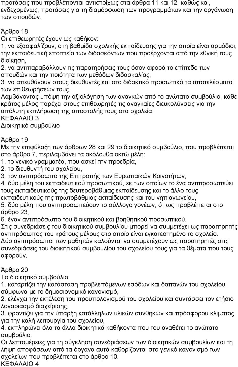 να εξασφαλίζουν, στη βαθµίδα σχολικής εκπαίδευσης για την οποία είναι αρµόδιοι, την εκπαιδευτική εποπτεία των διδασκόντων που προέρχονται από την εθνική τους διοίκηση, 2.