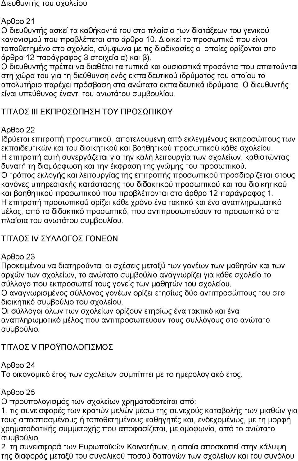 Ο διευθυντής πρέπει να διαθέτει τα τυπικά και ουσιαστικά προσόντα που απαιτούνται στη χώρα του για τη διεύθυνση ενός εκπαιδευτικού ιδρύµατος του οποίου το απολυτήριο παρέχει πρόσβαση στα ανώτατα