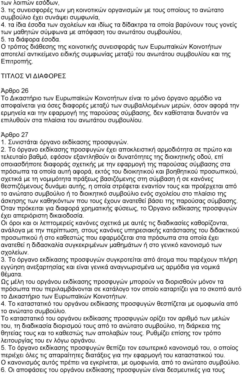 Ο τρόπος διάθεσης της κοινοτικής συνεισφοράς των Ευρωπαϊκών Κοινοτήτων αποτελεί αντικείµενο ειδικής συµφωνίας µεταξύ του ανωτάτου συµβουλίου και της Επιτροπής.