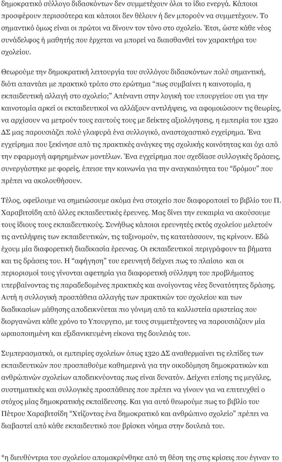 Θεωρούµε την δηµοκρατική λειτουργία του συλλόγου διδασκόντων πολύ σηµαντική, διότι απαντάει µε πρακτικό τρόπο στο ερώτηµα πως συµβαίνει η καινοτοµία, η εκπαιδευτική αλλαγή στο σχολείο; Απέναντι στην