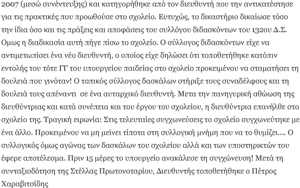 Ο σύλλογος διδασκόντων είχε να αντιµετωπίσει ένα νέο διευθυντή, ο οποίος είχε δηλώσει ότι τοποθετήθηκε κατόπιν εντολής του τότε ΓΓ του υπουργείου παιδείας στο σχολείο προκειµένου να σταµατήσει τη