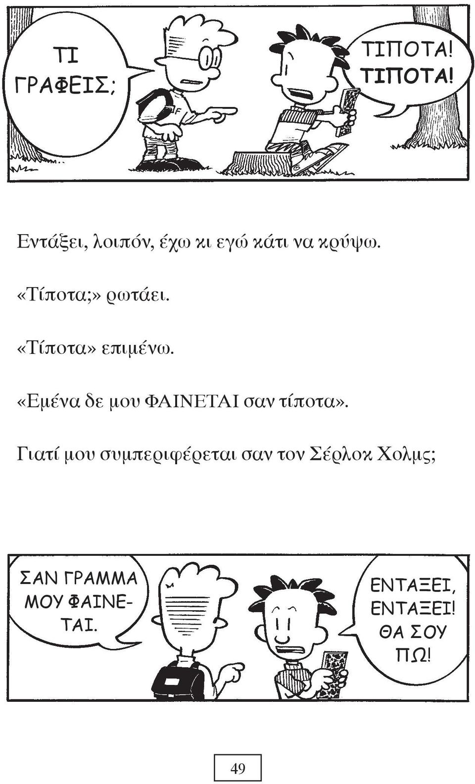 «Εμένα δε μου ΦΑΙΝΕΤΑΙ σαν τίποτα».