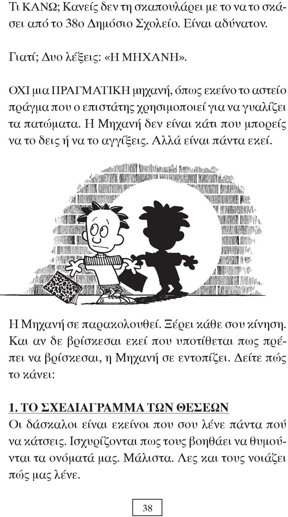 Η Μηχανή δεν είναι κάτι που μπορείς να το δεις ή να το αγγίξεις. Αλλά είναι πάντα εκεί. Η Μηχανή σε παρακολουθεί. Ξέρει κάθε σου κίνηση.