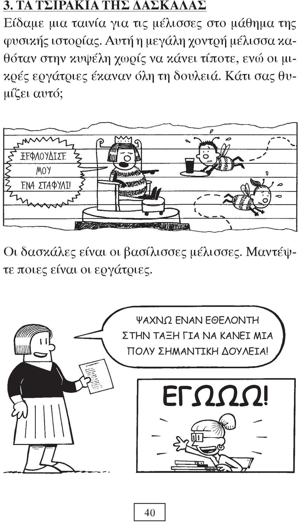 όλη τη δουλειά. Κάτι σας θυμίζει αυτό; ΞΕΦΛΟΥΔΙΣΕ ΜΟΥ ΕΝΑ ΣΤΑΦΥΛΙ!