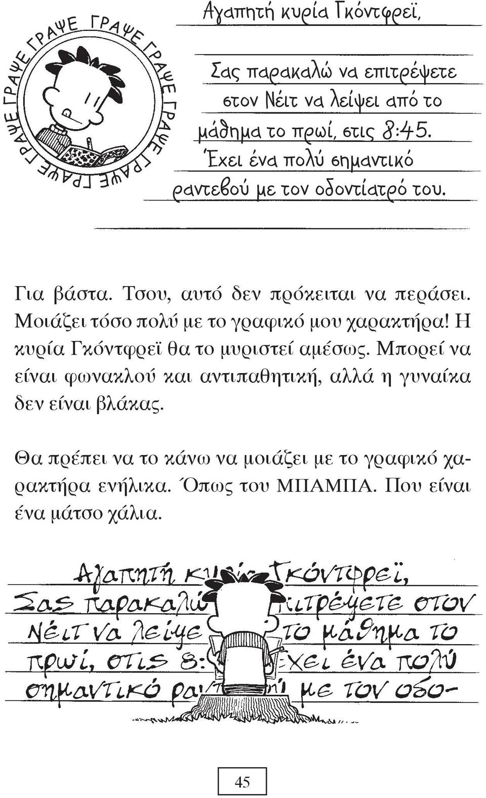 Μοιάζει τόσο πολύ με το γραφικό μου χαρακτήρα! Η κυρία Γκόντφρεϊ θα το μυριστεί αμέσως.