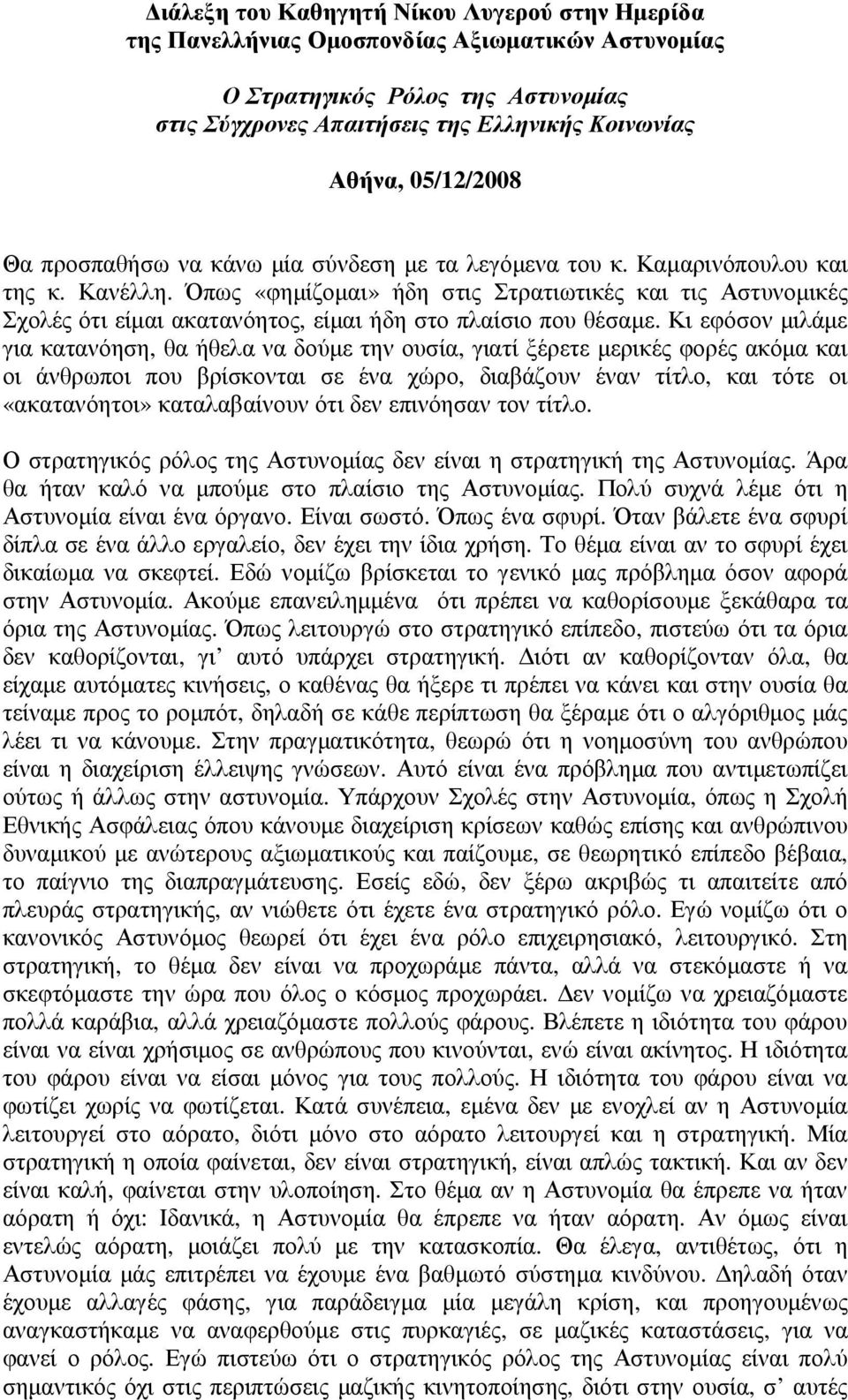 Όπως «φηµίζοµαι» ήδη στις Στρατιωτικές και τις Αστυνοµικές Σχολές ότι είµαι ακατανόητος, είµαι ήδη στο πλαίσιο που θέσαµε.