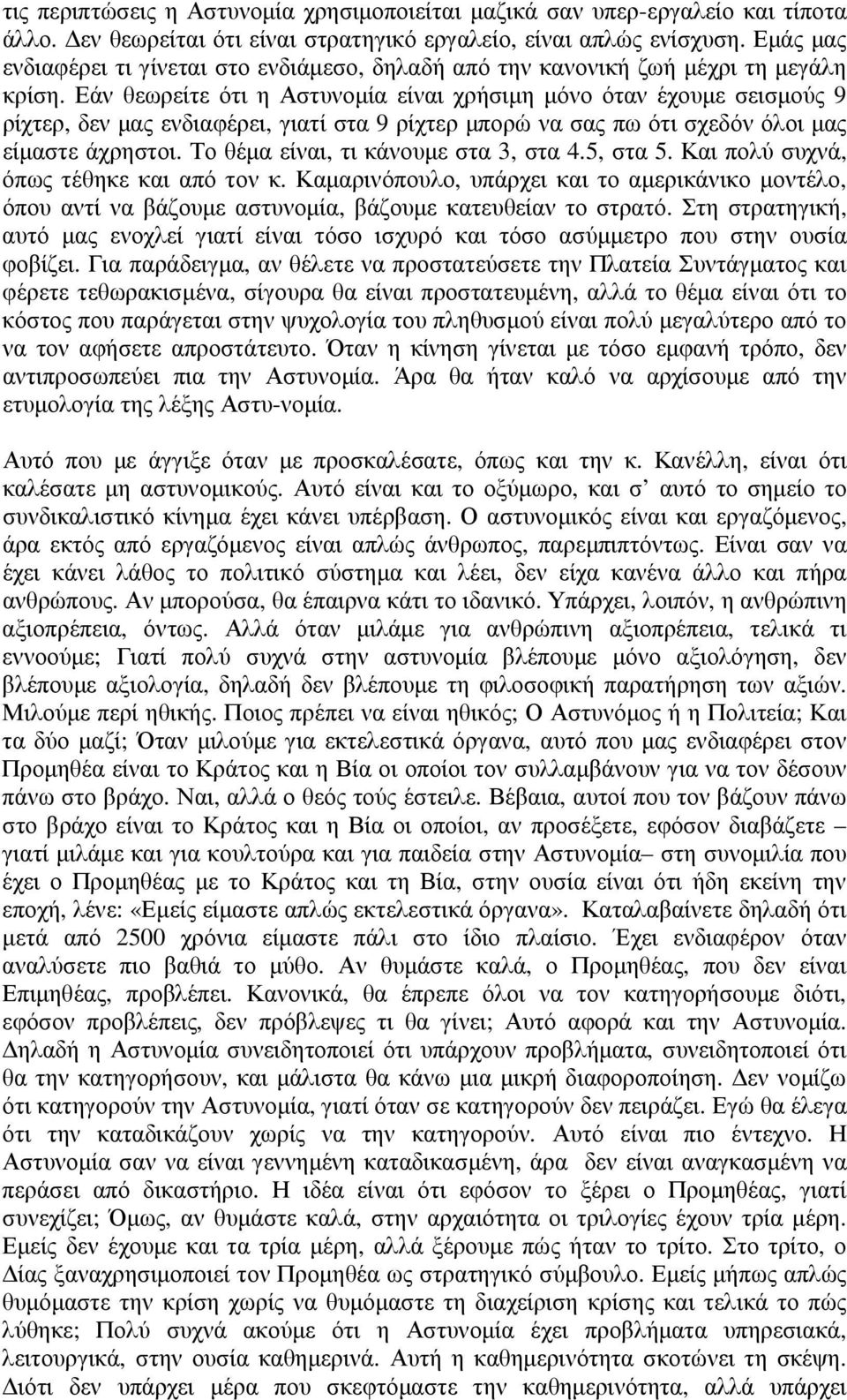 Εάν θεωρείτε ότι η Αστυνοµία είναι χρήσιµη µόνο όταν έχουµε σεισµούς 9 ρίχτερ, δεν µας ενδιαφέρει, γιατί στα 9 ρίχτερ µπορώ να σας πω ότι σχεδόν όλοι µας είµαστε άχρηστοι.