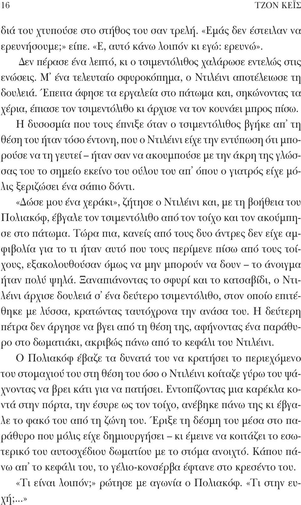 Έπειτα άφησε τα εργαλεία στο πάτωμα και, σηκώνοντας τα χέρια, έπιασε τον τσιμεντόλιθο κι άρχισε να τον κουνάει μπρος πίσω.