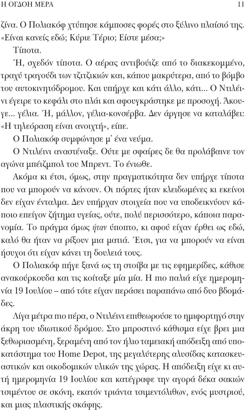 .. Ο Ντιλέινι έγειρε το κεφάλι στο πλάι και αφουγκράστηκε με προσοχή. Άκουγε... γέλια. Ή, μάλλον, γέλια-κονσέρβα. Δεν άργησε να καταλάβει: «Η τηλεόραση είναι ανοιχτή», είπε.