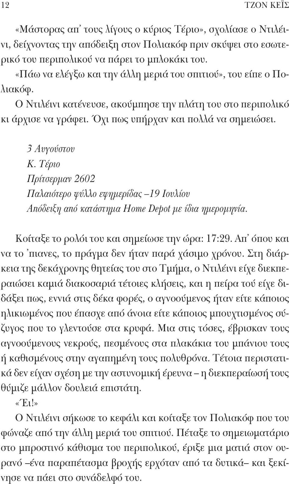 3 Αυγούστου Κ. Τέριο Πρίτσερμαν 2602 Παλαιότερο φύλλο εφημερίδας 19 Ιουλίου Απόδειξη από κατάστημα Home Depot με ίδια ημερομηνία. Κοίταξε το ρολόι του και σημείωσε την ώρα: 17:29.