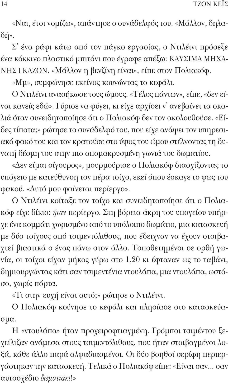 «Μμ», συμφώνησε εκείνος κουνώντας το κεφάλι. Ο Ντιλέινι ανασήκωσε τους ώμους. «Τέλος πάντων», είπε, «δεν είναι κανείς εδώ».