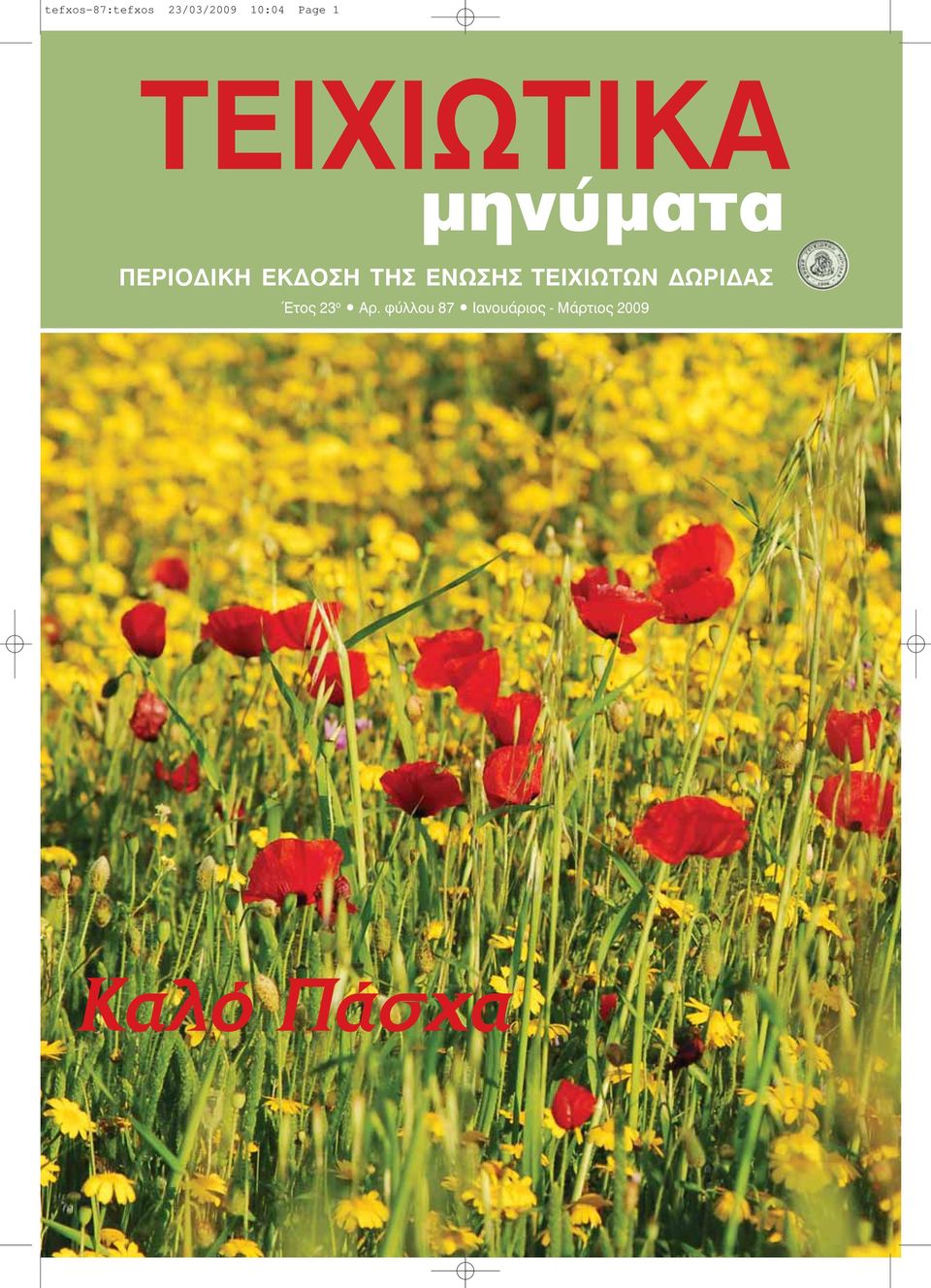 ΕΝΩΣΗΣ ΤΕΙΧΙΩΤΩΝ ΔΩΡΙΔΑΣ Έτος 23 ο Αρ.