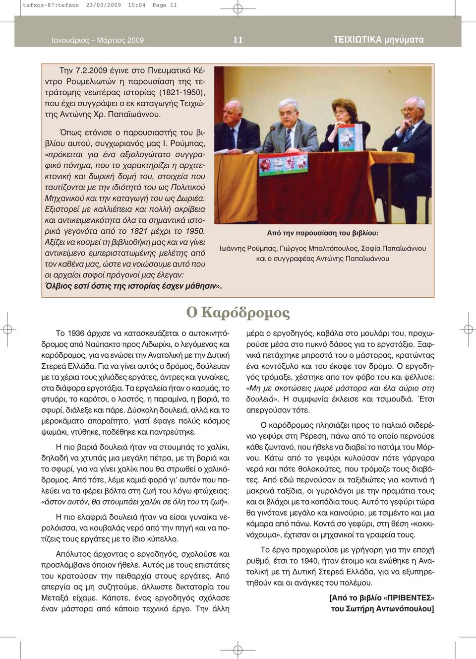 Ρούμπας, «πρόκειται για ένα αξιολογώτατο συγγραφικό πόνημα, που το χαρακτηρίζει η αρχιτεκτονική και δωρική δομή του, στοιχεία που ταυτίζονται με την ιδιότητά του ως Πολιτικού Μηχανικού και την