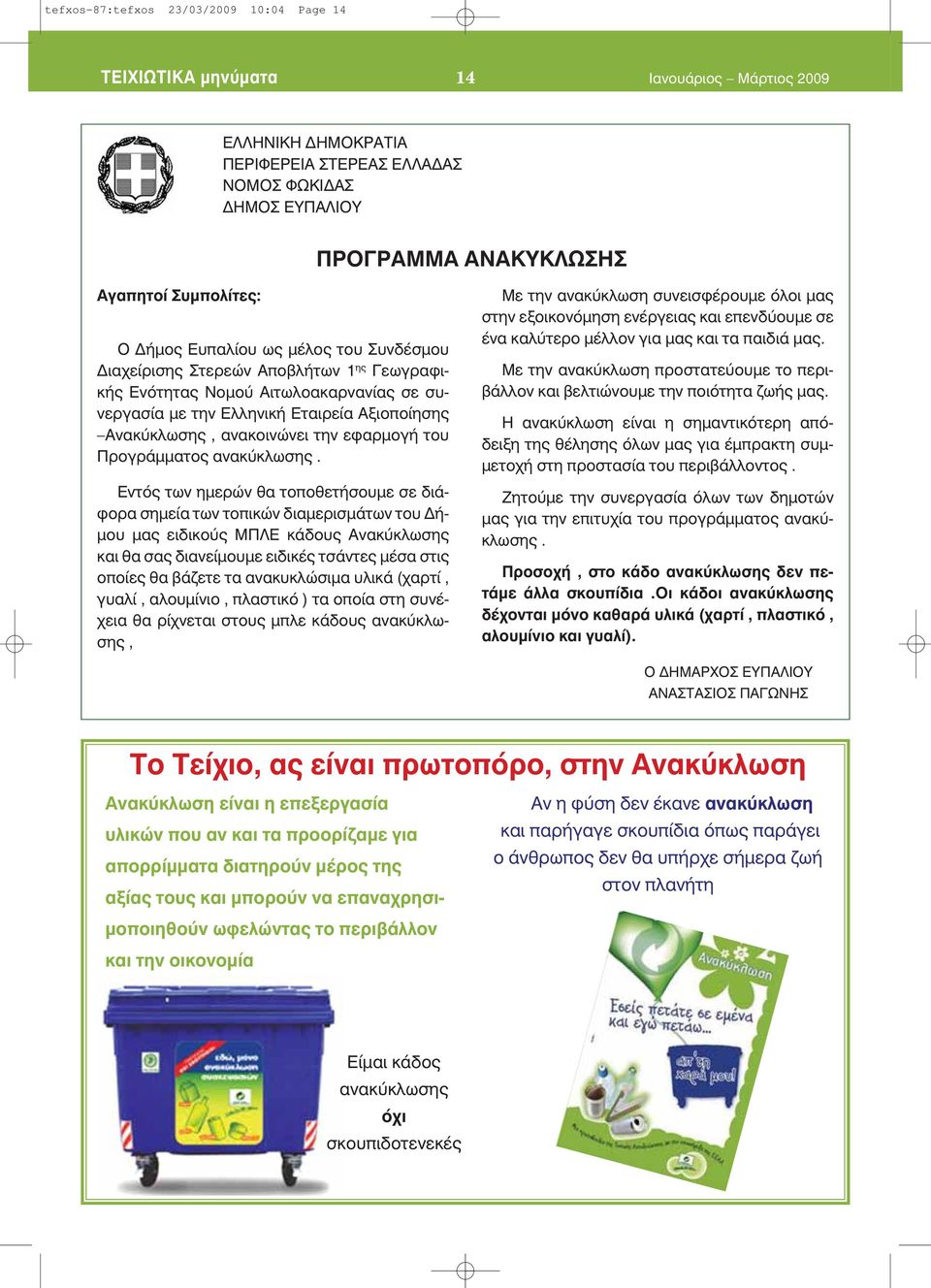 ανακοινώνει την εφαρμογή του Προγράμματος ανακύκλωσης.