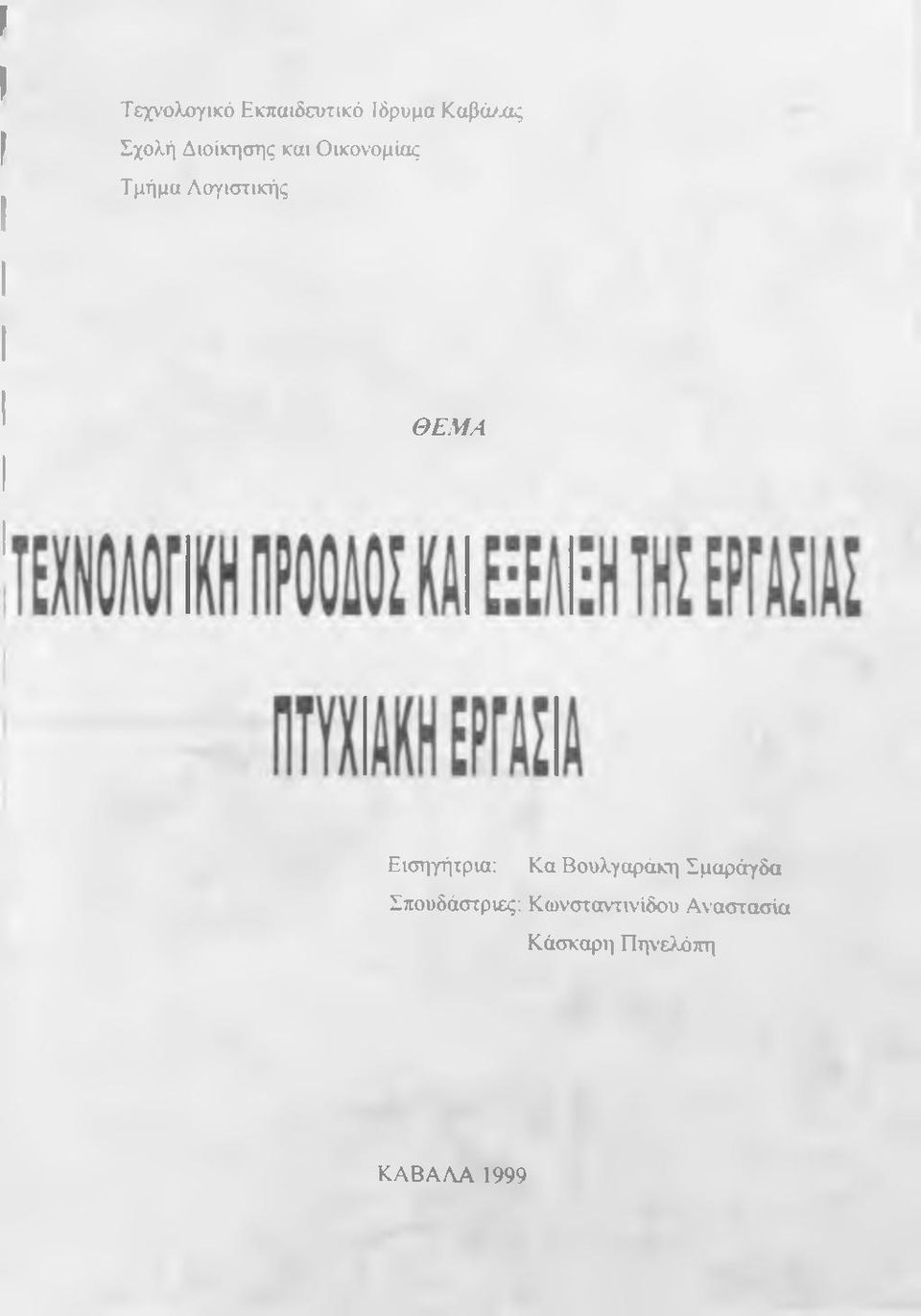 Εισηγήτρια: Κα Βουλγαράκη Σμαράγδα Σπουδάστριες: