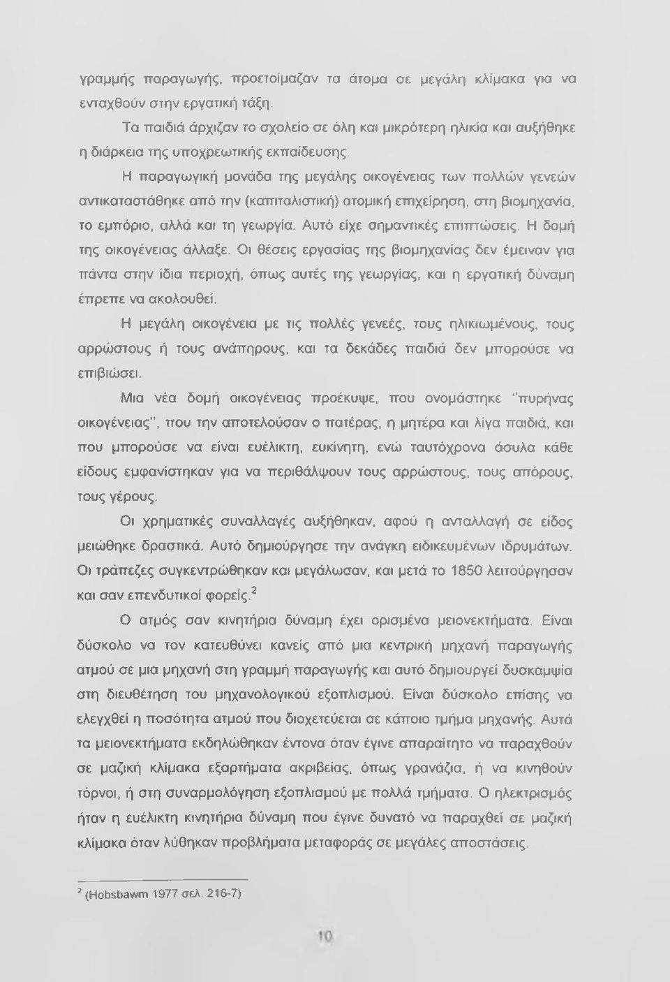 Η παραγωγική μονάδα της μεγάλης οικογένειας των πολλών γενεών αντικαταστάθηκε από την (καπιταλιστική) ατομική επιχείρηση, στη βιομηχανία, το εμπόριο, αλλά και τη γεωργία.