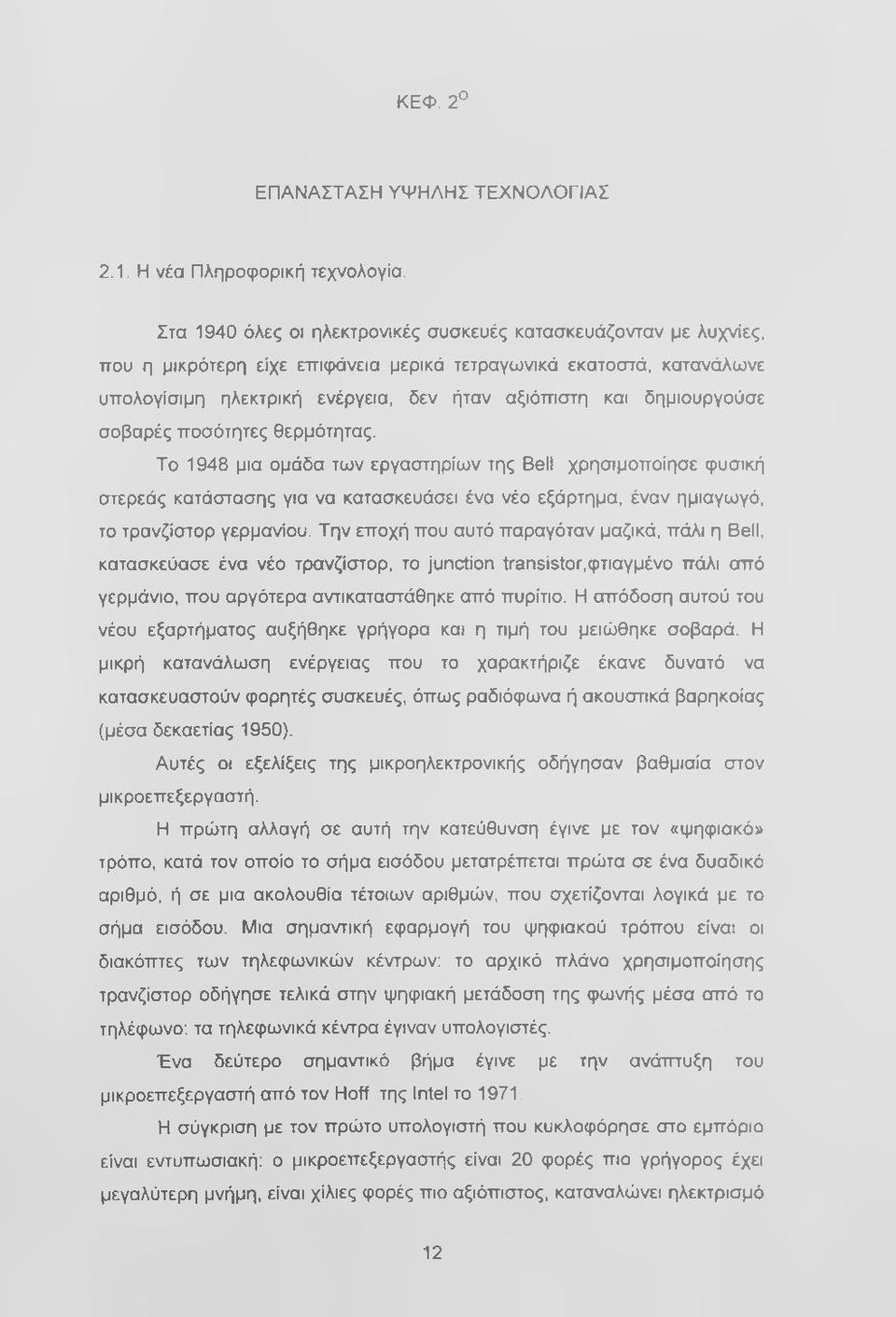 δημιουργούσε σοβαρές ποσότητες θερμότητας.
