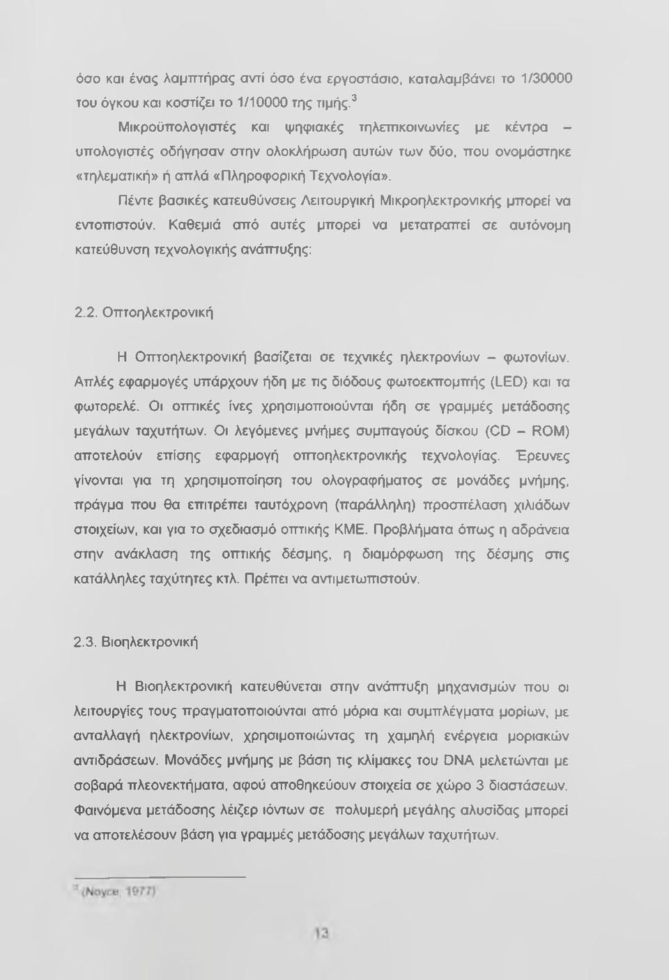 Πέντε βασικές κατευθύνσεις Λειτσυργική Μικροηλεκτρονικής μπορεί να εντοπιστούν. Καθεμιά από αυτές μπορεί να μετατραπεί σε αυτόνομη κατεύθυνση τεχνσλογικής ανάτπυξης: 2.