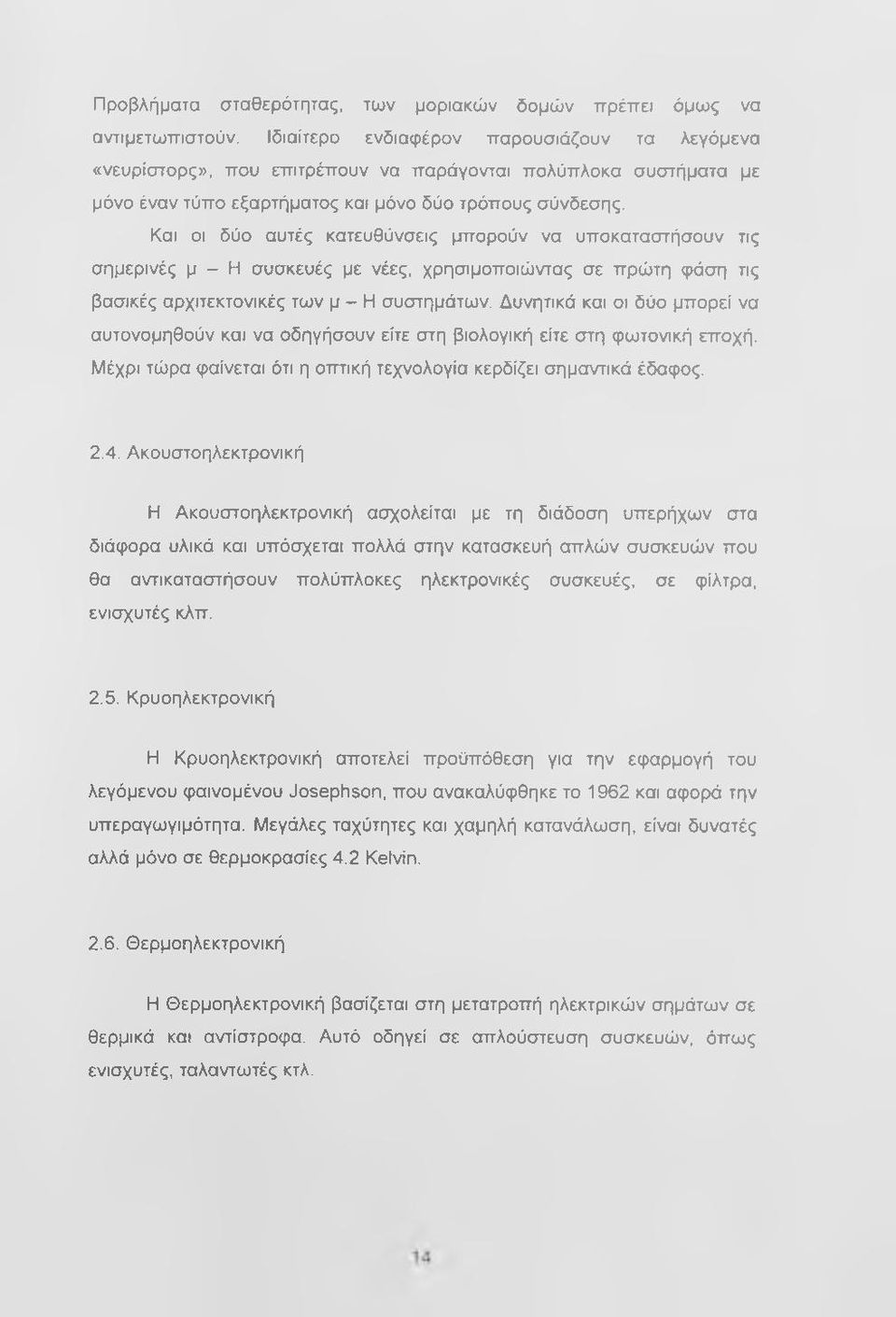 Και οι δύο αυτές κατευθύνσεις μπορούν να υποκαταστήσουν τις σημερινές μ - Η συσκευές με νέες, χρησιμοποιώντας σε πρώτη (ράση τις βασικές αρχιτεκτονικές των μ - Η συστημάτων.
