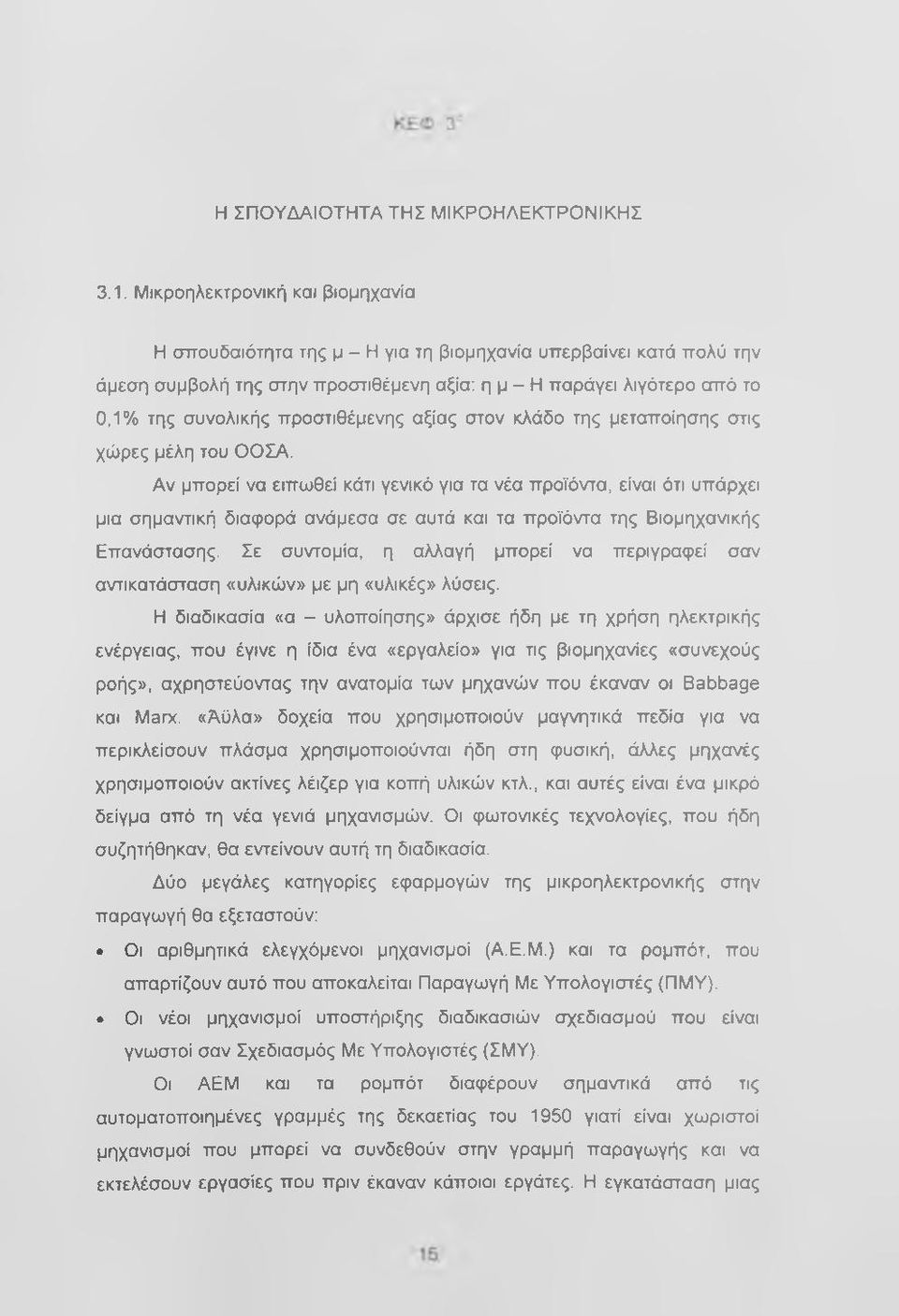 προστιθέμενης αξίας στον κλάδο της μεταποίησης στις χώρες μέλη του ΟΟΣΑ.
