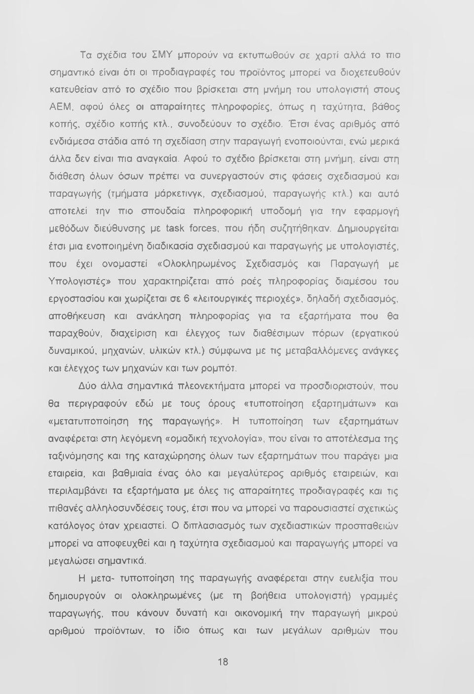 Έτσι ένας αριθμός από ενδιάμεσα στάδια από τη σχεδίαση στην παραγωγή ενοποιούνται, ενώ μερικά άλλα δεν είναι πια αναγκαία.