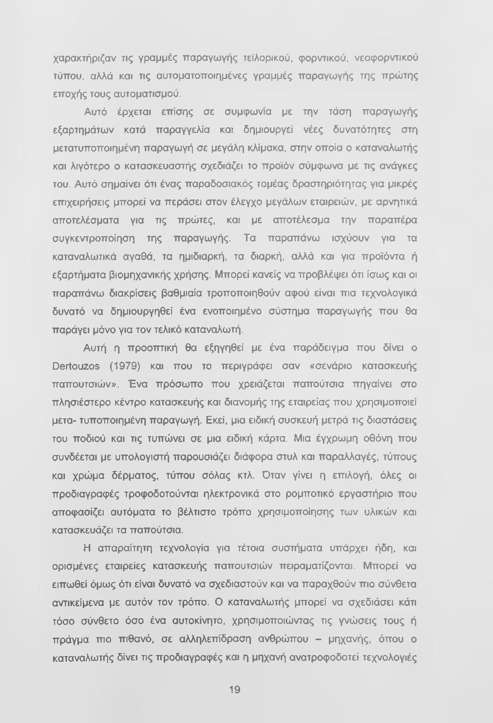 λιγότερο ο κατασκευαστής σχεδιάζει το προϊόν σύμφωνα με τις ανάγκες του.