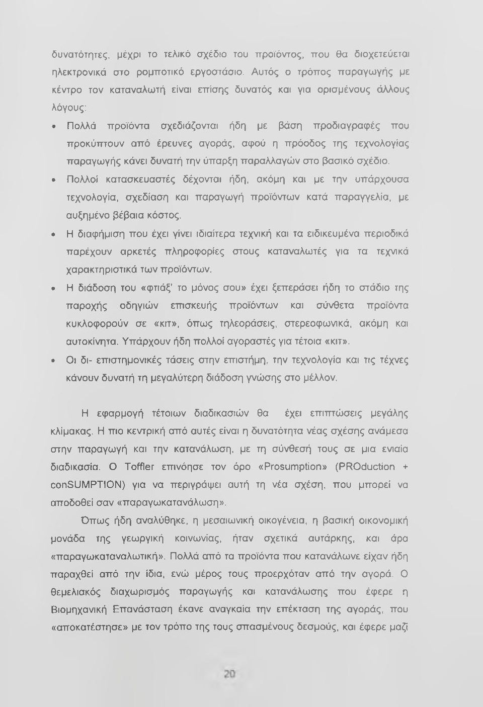 πρόοδος της τεχνολογίας παραγωγής κάνει δυνατή την ύπαρξη παραλλαγών στο βασικό σχέδισ.