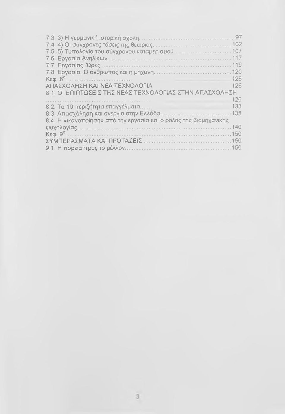 .. 126 8.2. Τα 10 περιζήτητα επαγγέλματα... 133 8.3. Απασχόληση και ανεργία στην Ελλάδα...138 8.4.