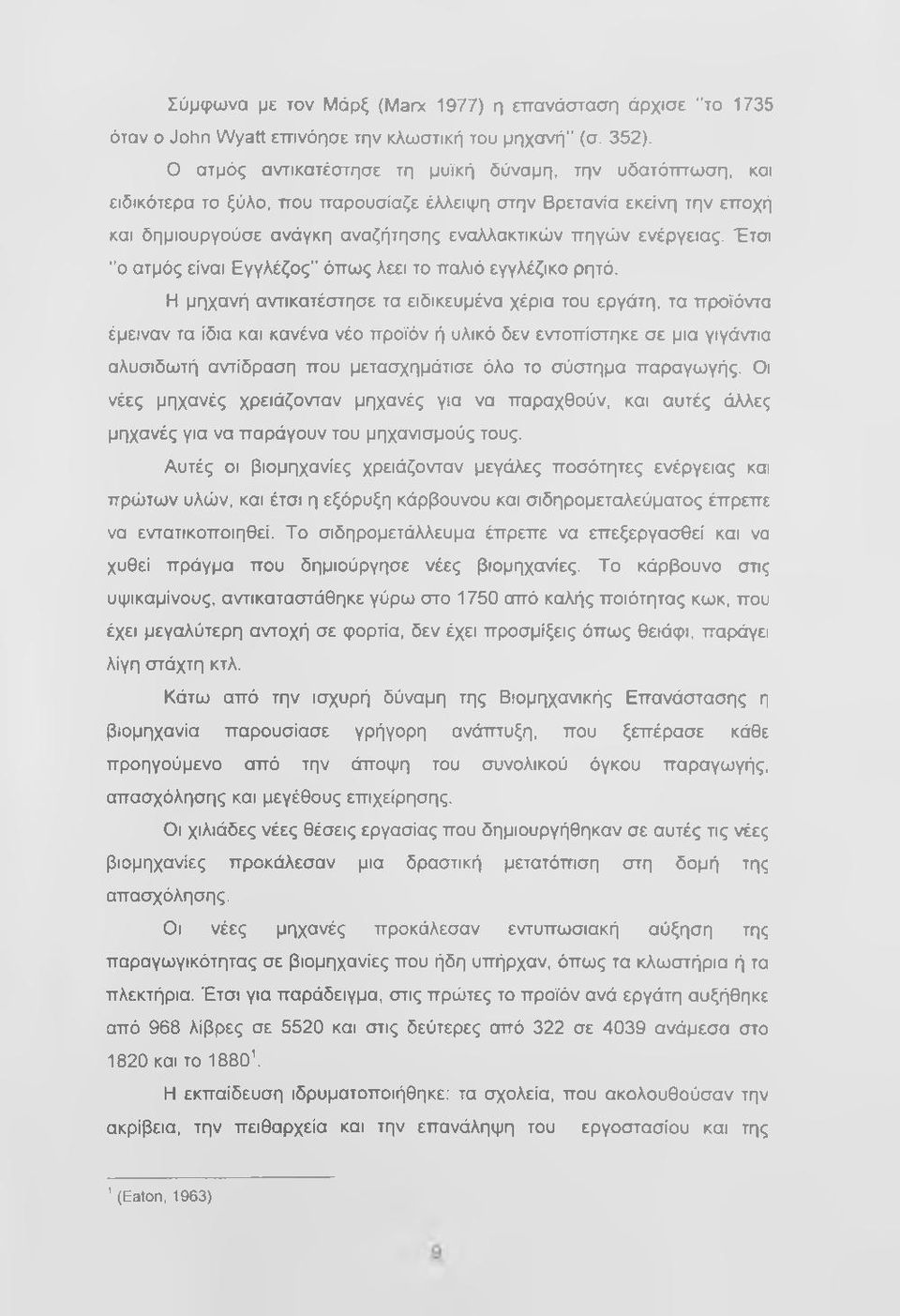 Έτσι "ο ατμός είναι Εγγλέζος όπως λεει το παλιό εγγλέζικο ρητό.