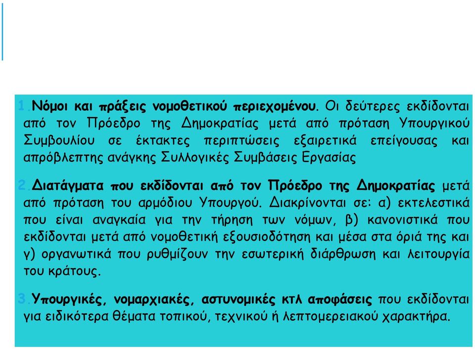 Συμβάσεις Εργασίας 2.Διατάγματα που εκδίδονται από τον Πρόεδρο της Δημοκρατίας μετά από πρόταση του αρμόδιου Υπουργού.
