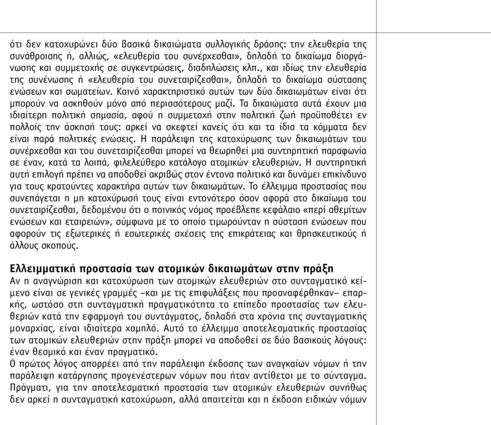 Κοινό χαρακτηριστικό αυτών των δύο δικαιωµάτων είναι ότι µπορούν να ασκηθούν µόνο από περισσότερους µαζί.