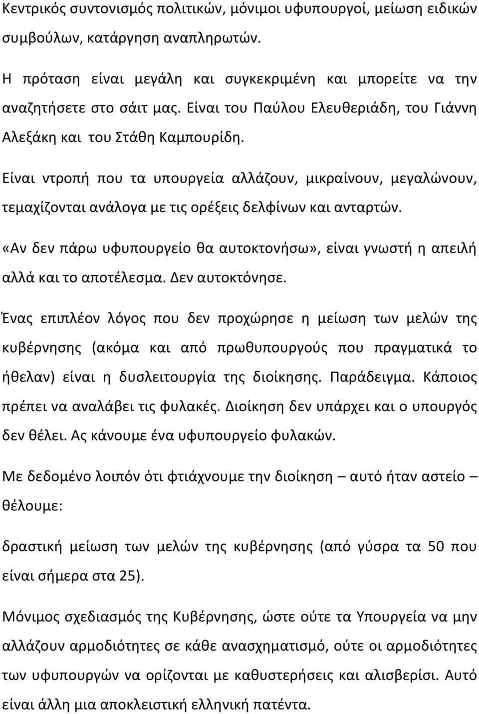 «Αν δεν πάρω υφυπουργείο θα αυτοκτονήσω», είναι γνωστή η απειλή αλλά και το αποτέλεσμα. Δεν αυτοκτόνησε.