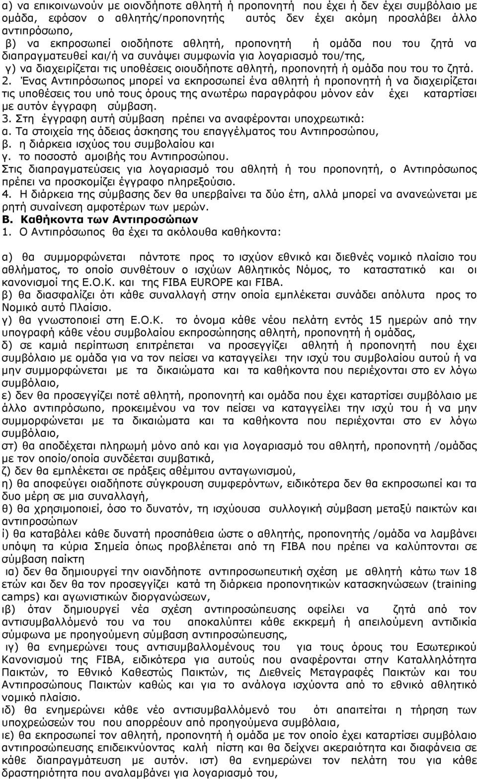 Ένας Αντιπρόσωπος μπορεί να εκπροσωπεί ένα αθλητή ή προπονητή ή να διαχειρίζεται τις υποθέσεις του υπό τους όρους της ανωτέρω παραγράφου μόνον εάν έχει καταρτίσει με αυτόν έγγραφη σύμβαση. 3.