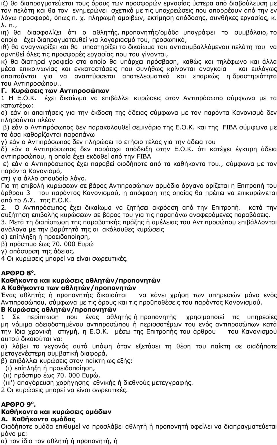 , ιη) θα διασφαλίζει ότι ο αθλητής, προπονητής/ομάδα υπογράφει το συμβόλαιο, το οποίο έχει διαπραγματευθεί για λογαριασμό του, προσωπικά, ιθ) θα αναγνωρίζει και θα υποστηρίζει το δικαίωμα του