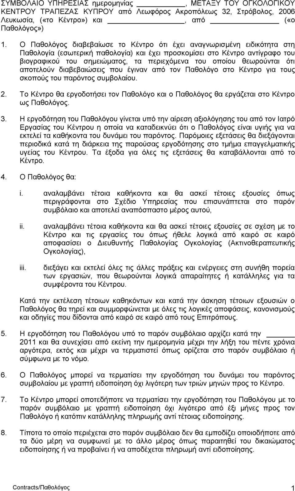 νπνίνπ ζεσξνύληαη όηη απνηεινύλ δηαβεβαηώζεηο πνπ έγηλαλ από ηνλ Παζνιόγν ζην Κέληξν γηα ηνπο ζθνπνύο ηνπ παξόληνο ζπκβνιαίνπ. 2.