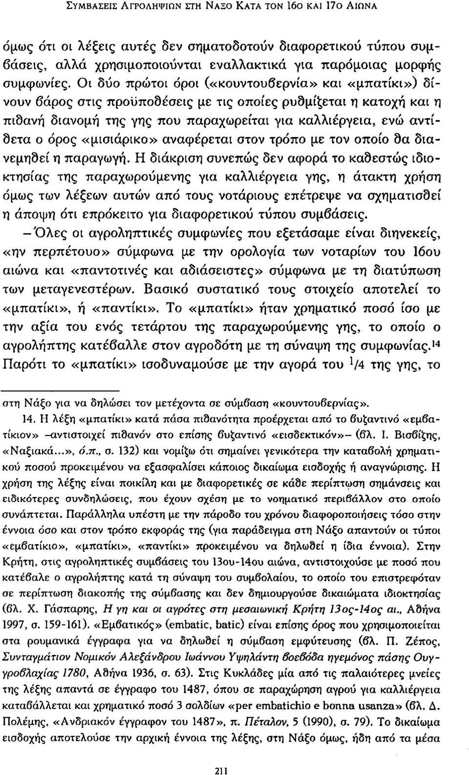 «μισιάρικο» αναφέρεται στον τρόπο με τον οποίο 9α διανεμηθεί η παραγωγή.