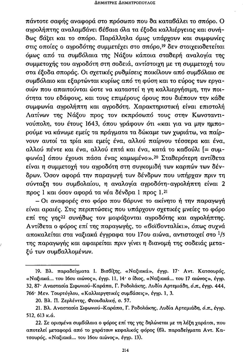 σοδειά, αντίστοιχη με τη συμμετοχή του στα έξοδα σποράς.