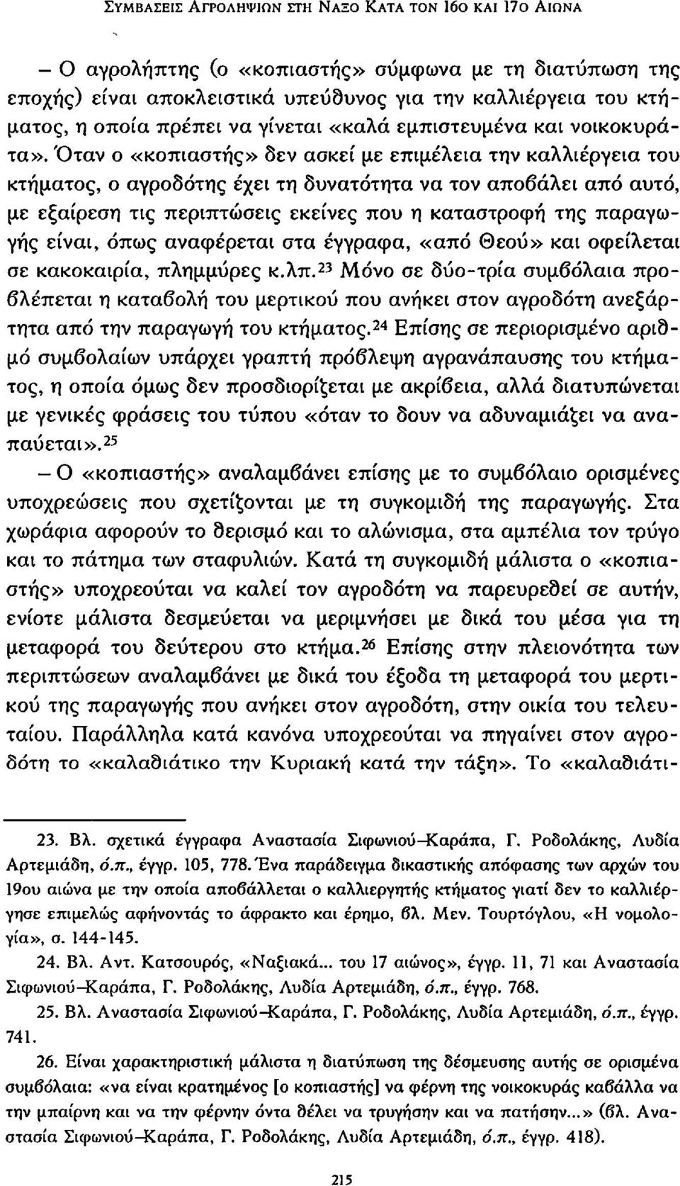 Όταν ο «κοπιαστής» δεν ασκεί με επιμέλεια την καλλιέργεια του κτήματος, ο αγροδότης έχει τη δυνατότητα να τον αποβάλει από αυτό, με εξαίρεση τις περιπτώσεις εκείνες που η καταστροφή της παραγωγής