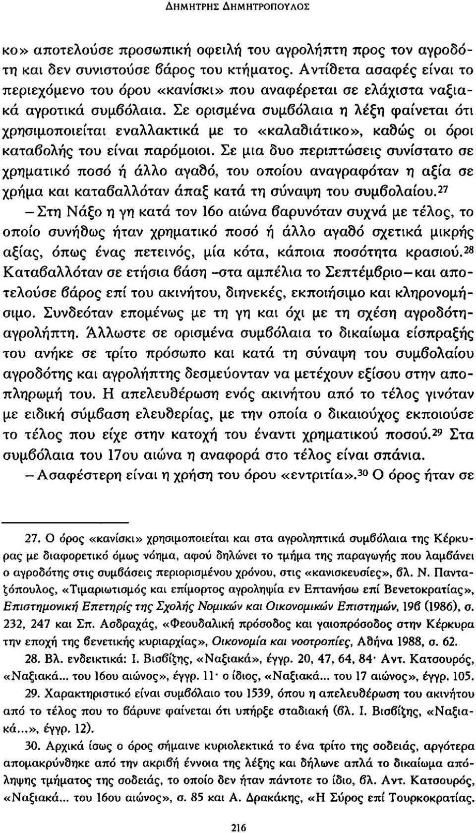 Σε ορισμένα συμβόλαια η λέξη φαίνεται ότι χρησιμοποιείται εναλλακτικά με το «καλασιατικο», καθώς οι όροι καταβολής του είναι παρόμοιοι.