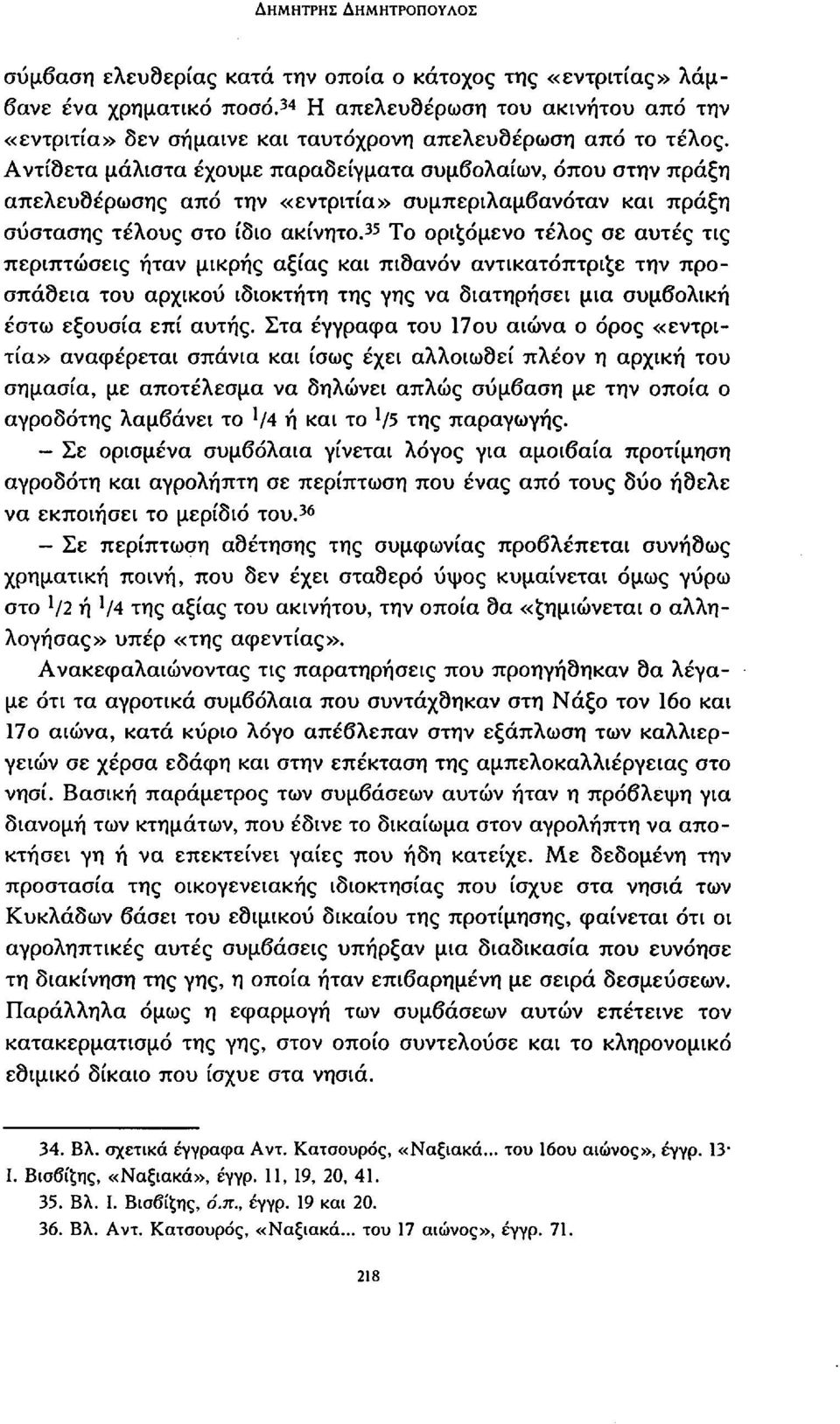 Αντίθετα μάλιστα έχουμε παραδείγματα συμβολαίων, όπου στην πράξη απελευθέρωσης από την «εντριτία» συμπεριλαμβανόταν και πράξη σύστασης τέλους στο ίδιο ακίνητο.