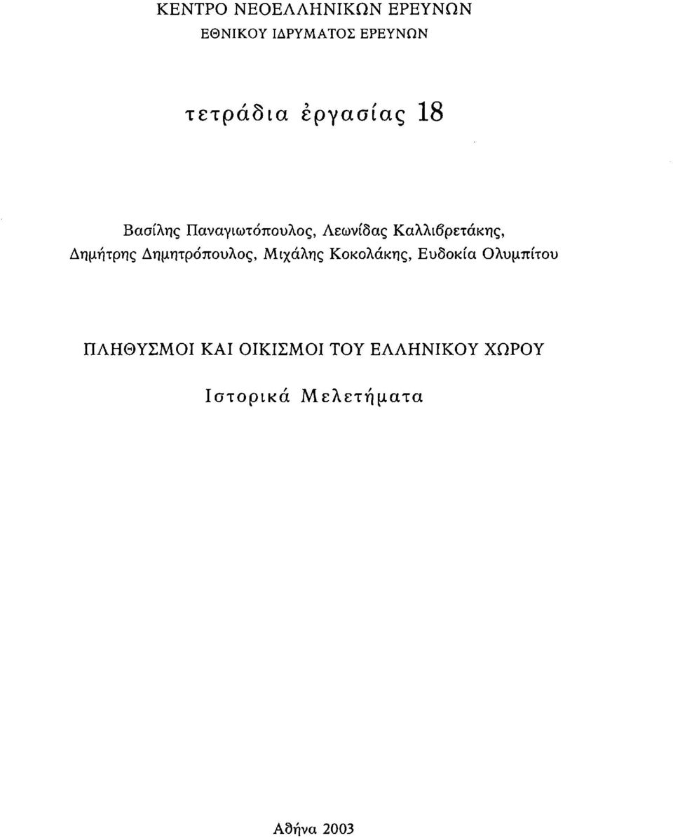 Δημήτρης Δημητρόπουλος, Μιχάλης Κοκολάκης, Ευδοκία Ολυμπίτου