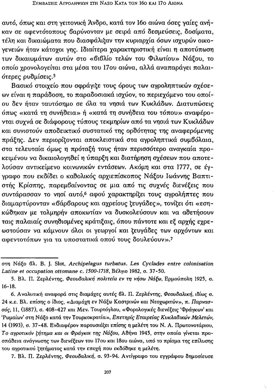 Ιδιαίτερα χαρακτηριστική είναι η αποτύπωση των δικαιωμάτων αυτών στο «βιβλίο τελών του Φιλωτίου» Νάξου, το οποίο χρονολογείται στα μέσα του 17ου αιώνα, αλλά αναπαράγει παλαιότερες ρυθμίσεις.