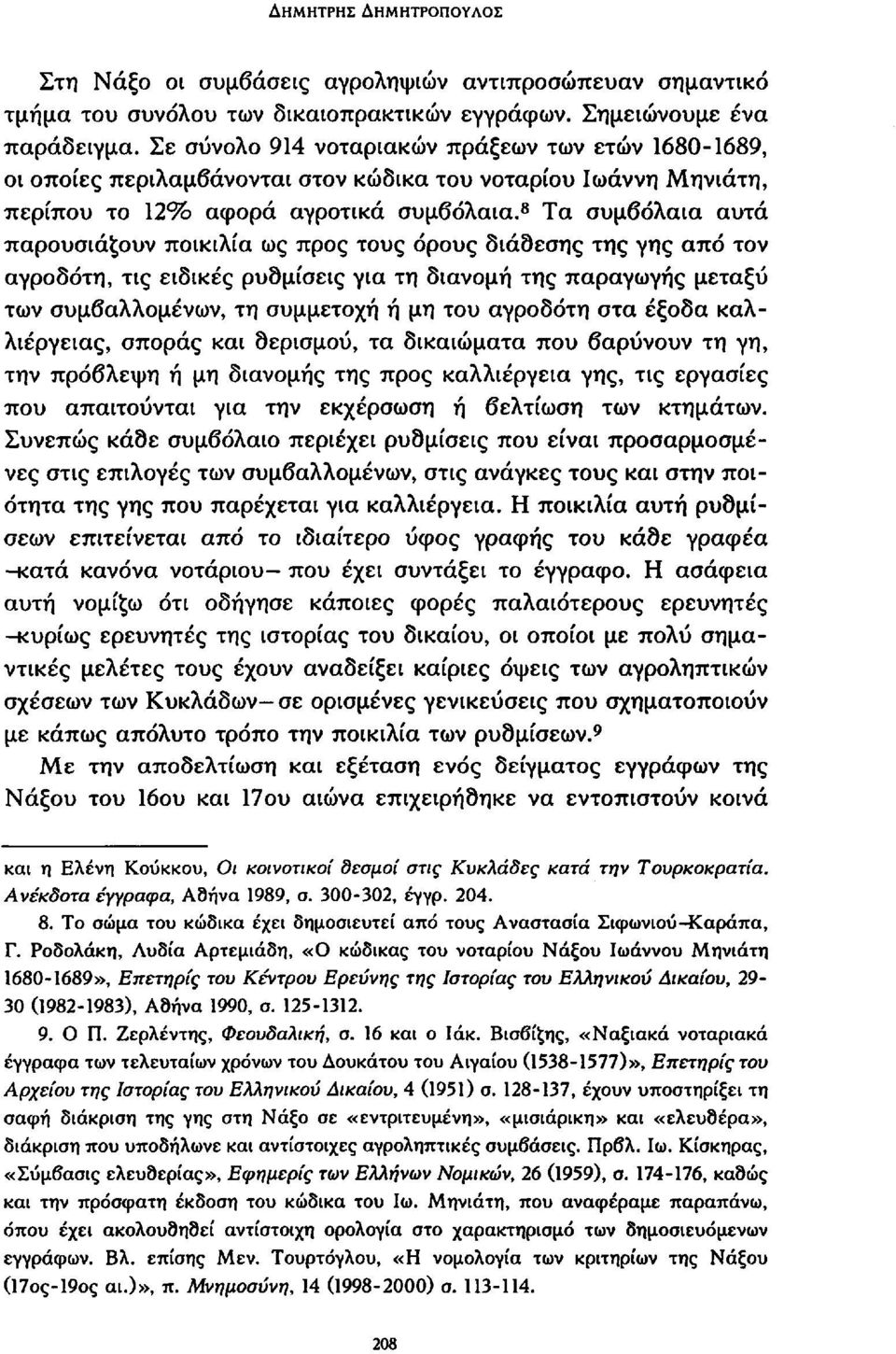 8 Τα συμβόλαια αυτά παρουσιάζουν ποικιλία ως προς τους όρους διάθεσης της γης από τον αγροδότη, τις ειδικές ρυθμίσεις για τη διανομή της παραγωγής μεταξύ των συμβαλλομένων, τη συμμετοχή ή μη του
