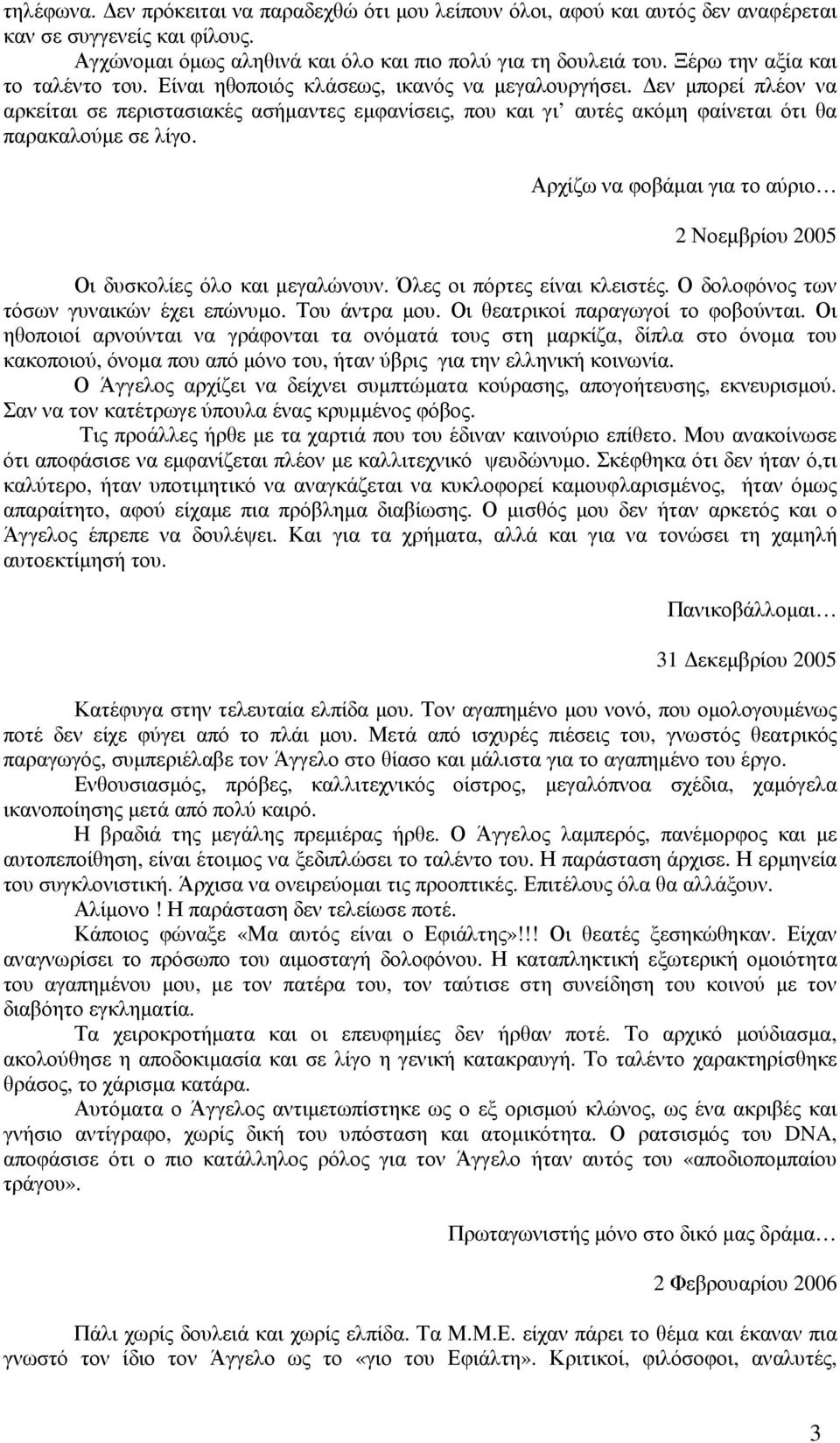 εν µπορεί πλέον να αρκείται σε περιστασιακές ασήµαντες εµφανίσεις, που και γι αυτές ακόµη φαίνεται ότι θα παρακαλούµε σε λίγο.