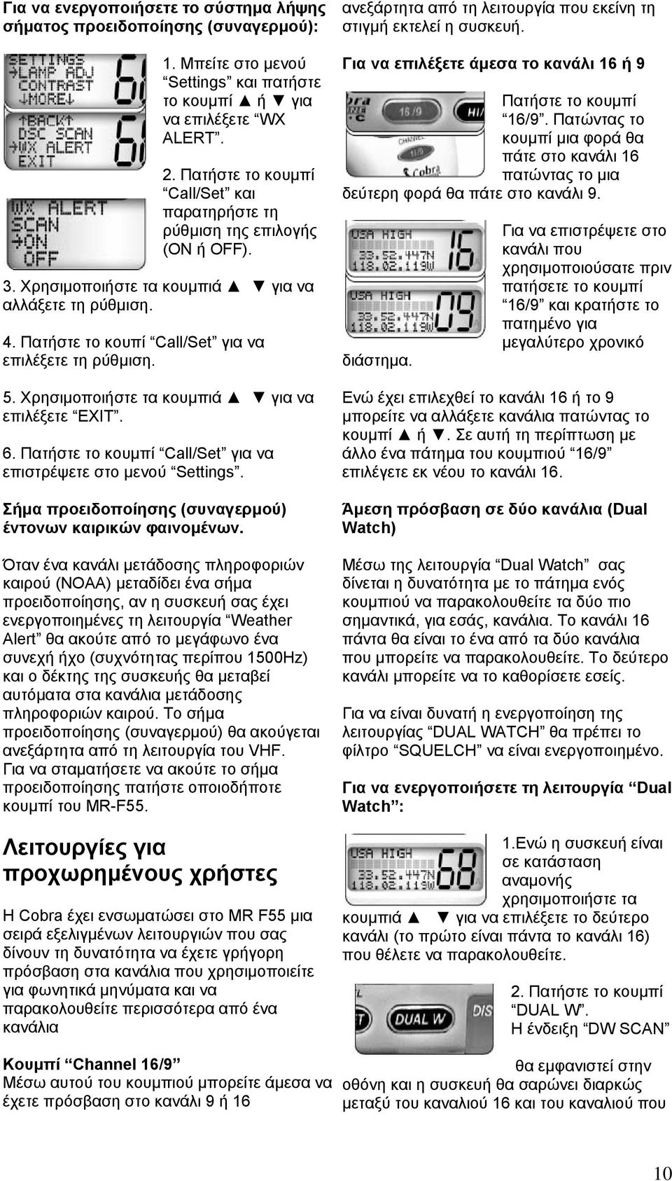 Χρησιµοποιήστε τα κουµπιά για επιλέξετε EXIT. 6. Πατήστε το κουµπί Call/Set για να επιστρέψετε στο µ ενού Settings. Σήµα προειδοποίησης (συναγερµού) έντονων καιρικών φαινοµένων.
